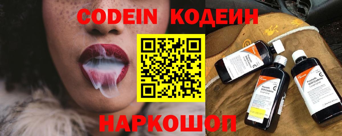 Липецк  Codein Purple Drank  Вход с VPN  Кодеиновый сироп Lean напиток Lean (лин) 